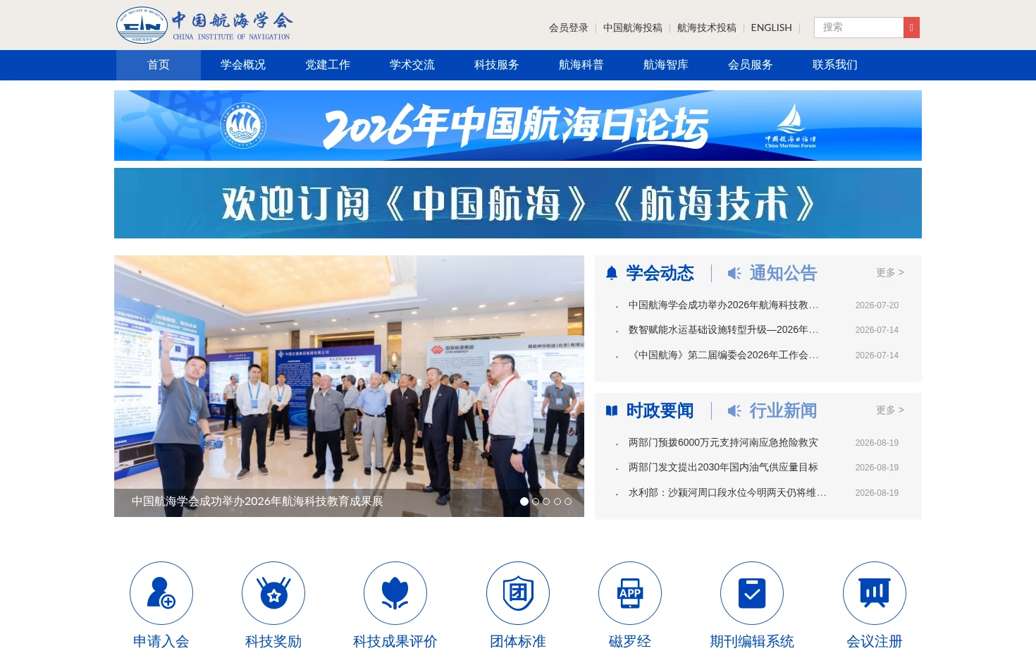 中国航海学会 页面快照